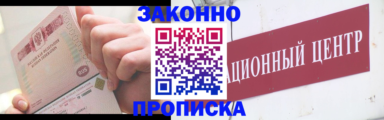 прописка для работы в Видном