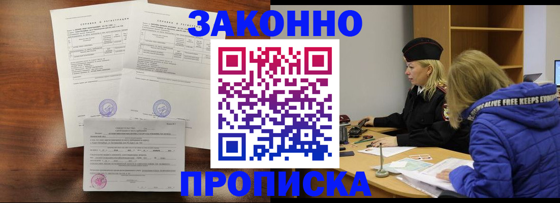 прописка законно в Видном