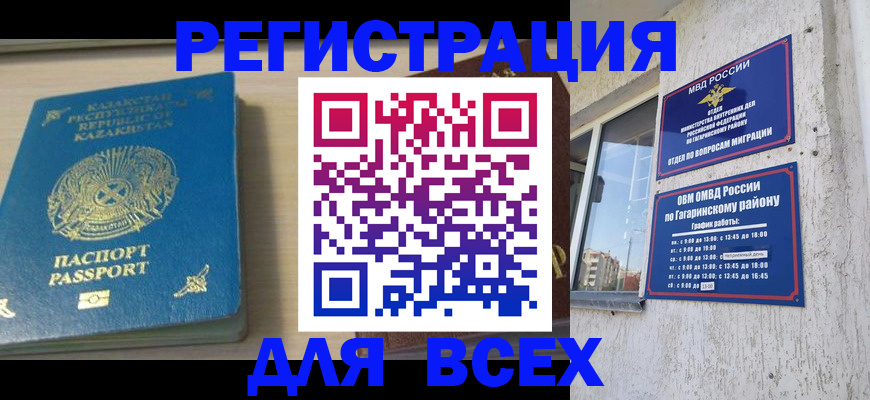 временная регистрация для всех в Видном