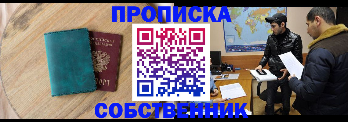 прописка в Видном
