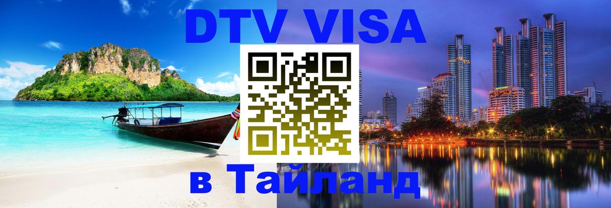 DTV (ДТВ) visa Таиланд 